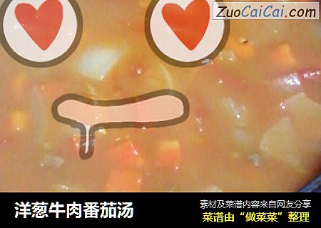 洋葱牛肉番茄汤
