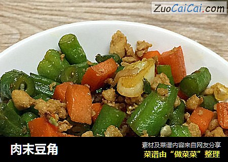 肉末豆角