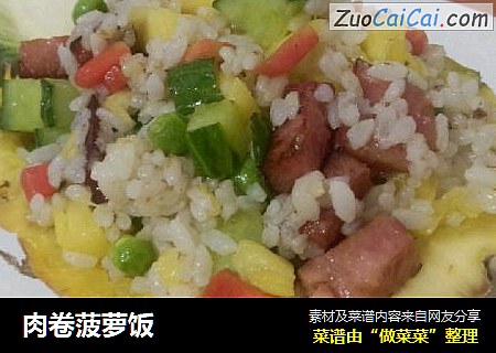 肉卷菠萝饭