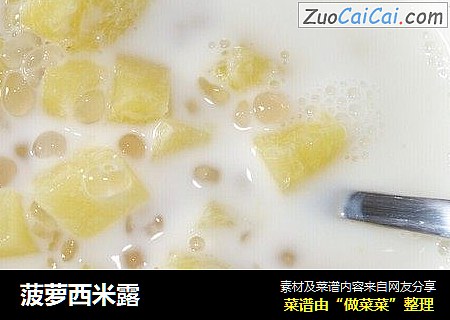 菠萝西米露