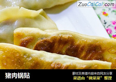 猪肉锅贴