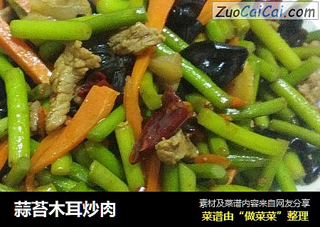 蒜苔木耳炒肉