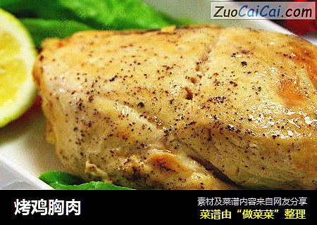 烤鸡胸肉