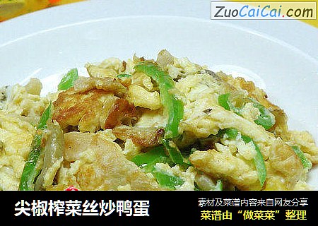 尖椒榨菜丝炒鸭蛋