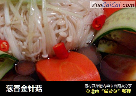 葱香金针菇