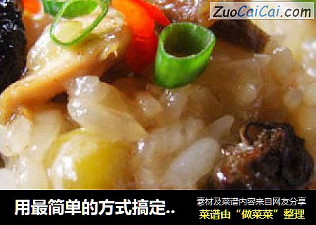 用最简单的方式搞定最经典的美味~最给力的饭菜合一吃法【糯米鸡】