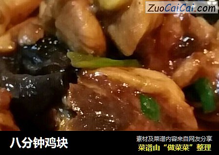 八分钟鸡块