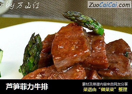 芦笋菲力牛排