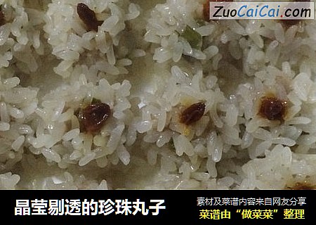 晶莹剔透的珍珠丸子