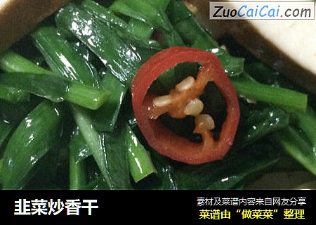 韭菜炒香干