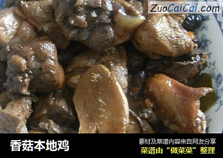 香菇本地鸡