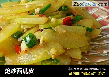 炝炒西瓜皮