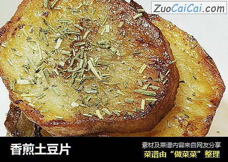 香煎土豆片