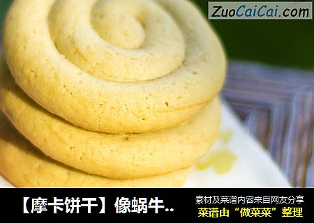 【摩卡饼干】像蜗牛一样可爱