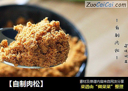 【自制肉松】