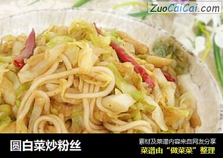 圆白菜炒粉丝