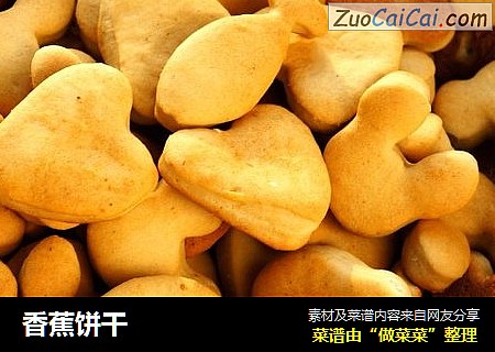 香蕉饼干
