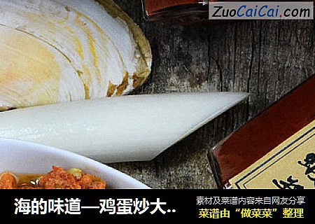 海的味道—鸡蛋炒大对虾酱