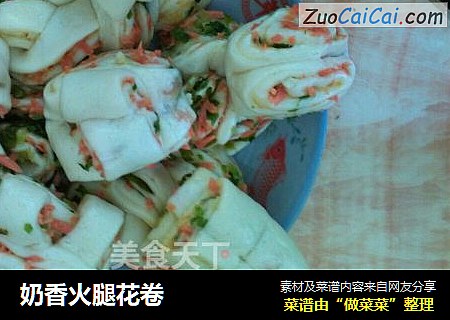 奶香火腿花卷