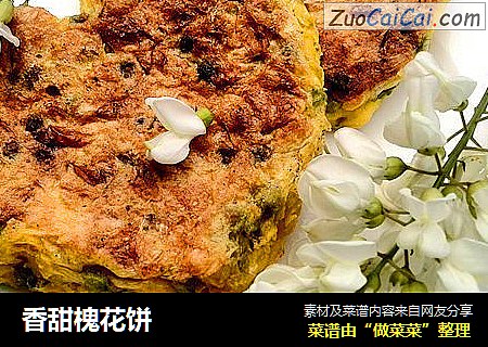 香甜槐花饼