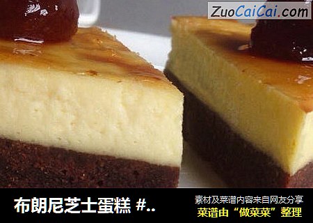 布朗尼芝士蛋糕 #优阳烘焙#