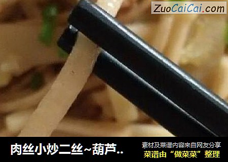 肉丝小炒二丝~葫芦丝土豆炒肉丝