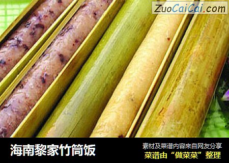 海南黎家竹筒饭