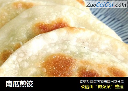 南瓜煎饺