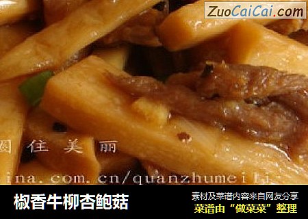 椒香牛柳杏鲍菇
