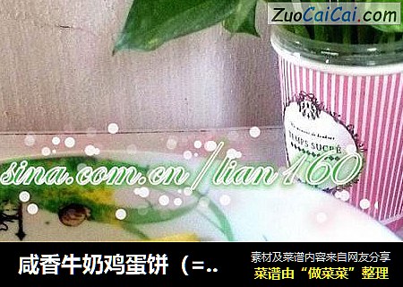 咸香牛奶鸡蛋饼（=＾● w ●＾=）