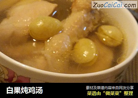 白果炖鸡汤