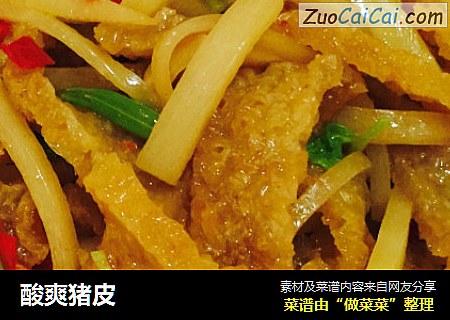 酸爽猪皮