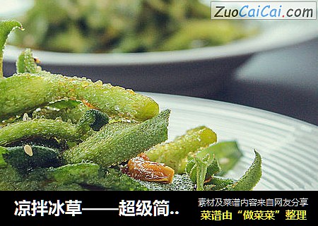 凉拌冰草——超级简单凉拌菜 【芸芸小厨】
