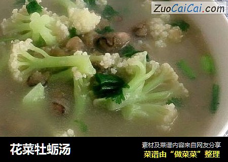 花菜牡蛎汤