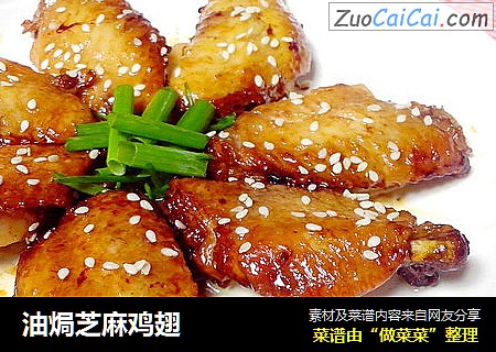 油焗芝麻鸡翅