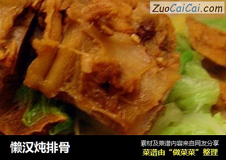 懒汉炖排骨