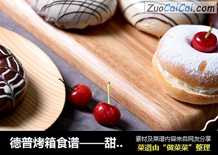 德普烤箱食谱——甜甜圈