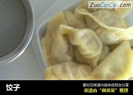 饺子