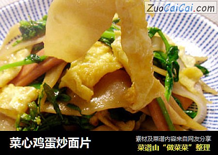 菜心鸡蛋炒面片
