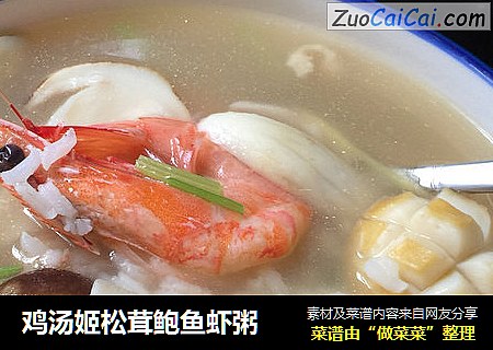 鸡汤姬松茸鲍鱼虾粥