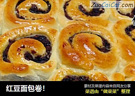 红豆面包卷！