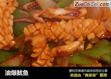 油爆鱿鱼