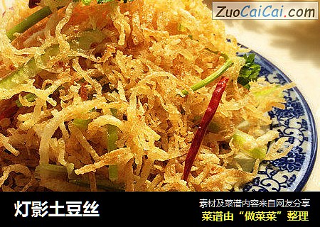 灯影土豆丝
