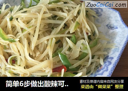 简单6步做出酸辣可口的土豆丝