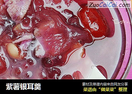 紫薯银耳羹