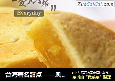 台湾著名甜点——凤梨酥