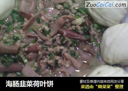 海肠韭菜荷叶饼