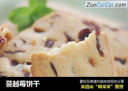 蔓越莓饼干