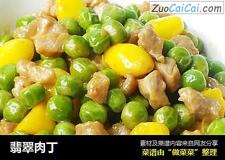 翡翠肉丁