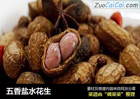 五香盐水花生